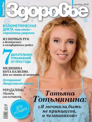 cover image of Здоровье 12-2018